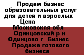 Продам бизнес образовательных услуг для детей и взрослых › Цена ­ 120 000 - Московская обл., Одинцовский р-н, Одинцово г. Бизнес » Продажа готового бизнеса   